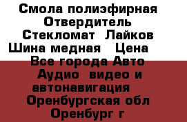 Смола полиэфирная, Отвердитель, Стекломат, Лайков, Шина медная › Цена ­ 1 - Все города Авто » Аудио, видео и автонавигация   . Оренбургская обл.,Оренбург г.